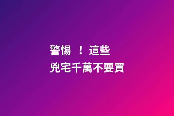 警惕！這些兇宅千萬不要買